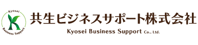共生ビジネスサポート株式会社